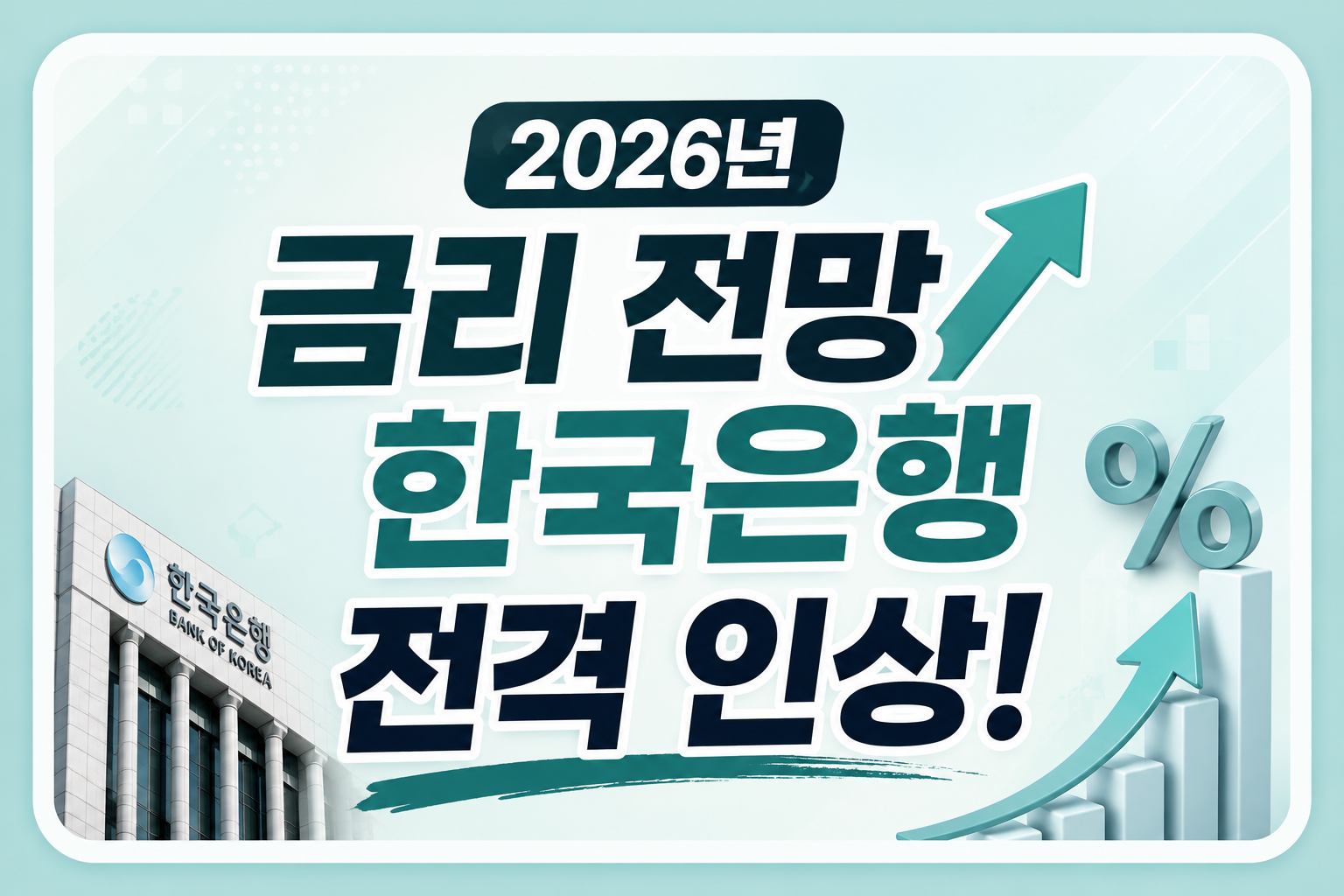 2026년 금리 전망 한국은행 전격 인상, 내 대출 이자 변동 총정리 1 2026년 금리 전망 한국은행 전격 인상, 내 대출 이자 변동 총정리