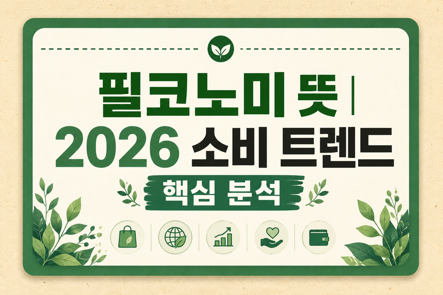 필코노미 뜻 – 2026 소비 트렌드 기분 경제 열풍 분석 5 필코노미 뜻 – 2026 소비 트렌드 기분 경제 열풍 분석